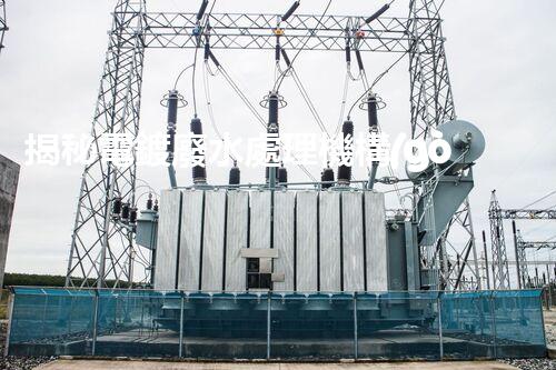 揭秘電鍍廢水處理機構(gòu)：它們是如何化污水為清流的？